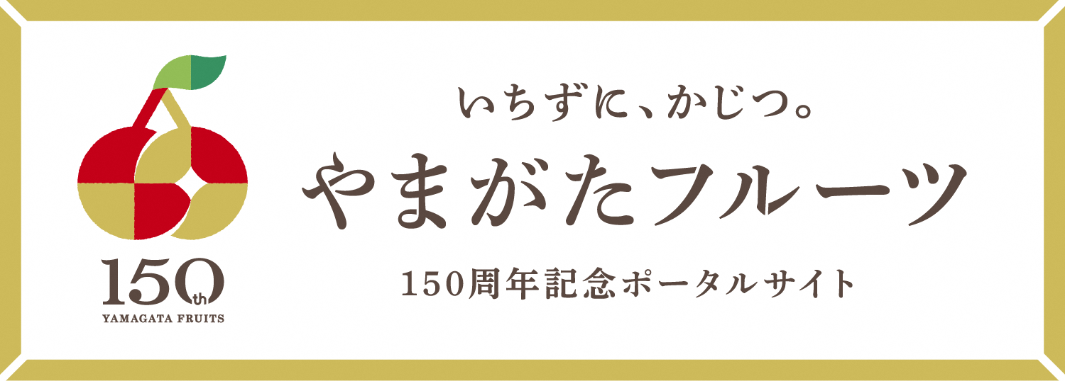 やまがたフルーツ150周年のポータルサイト