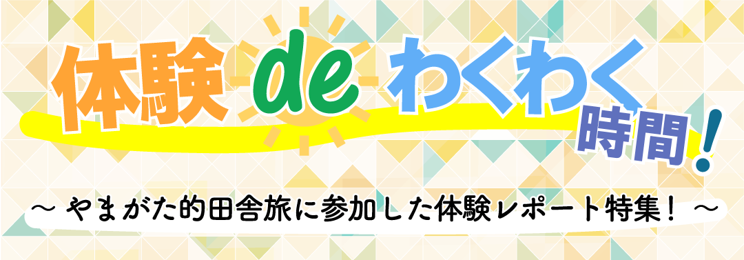 体験deわくわく時間！