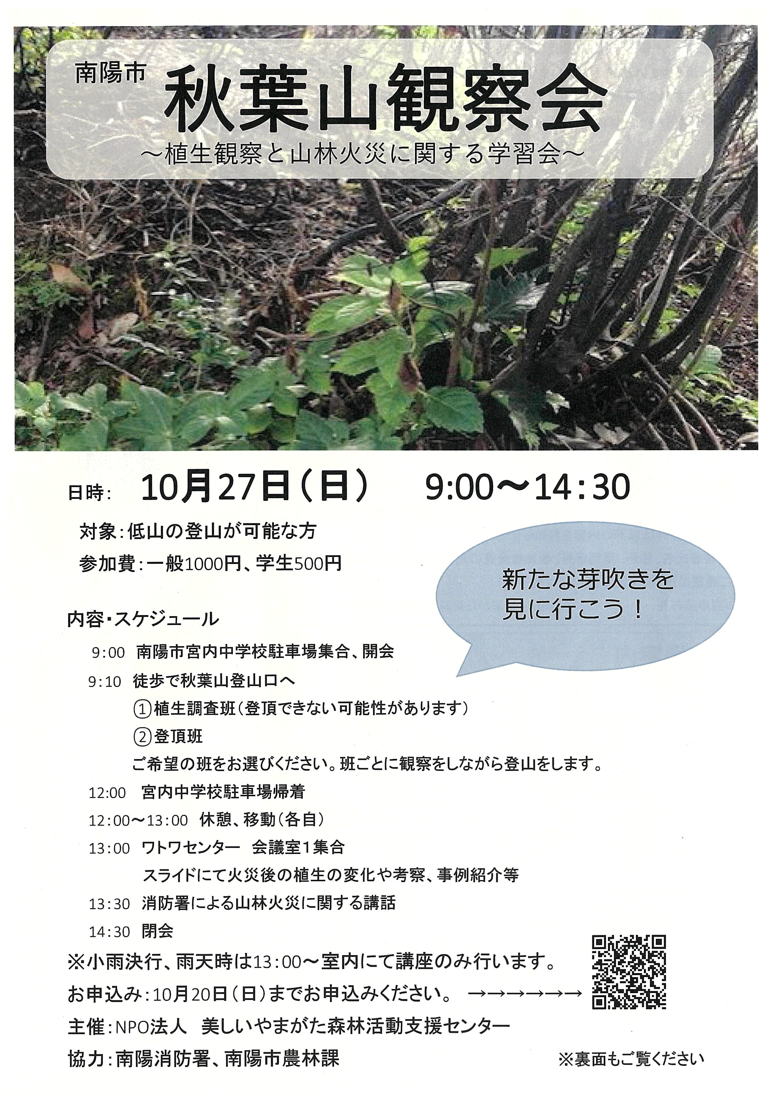 秋葉山観察会表.jpg